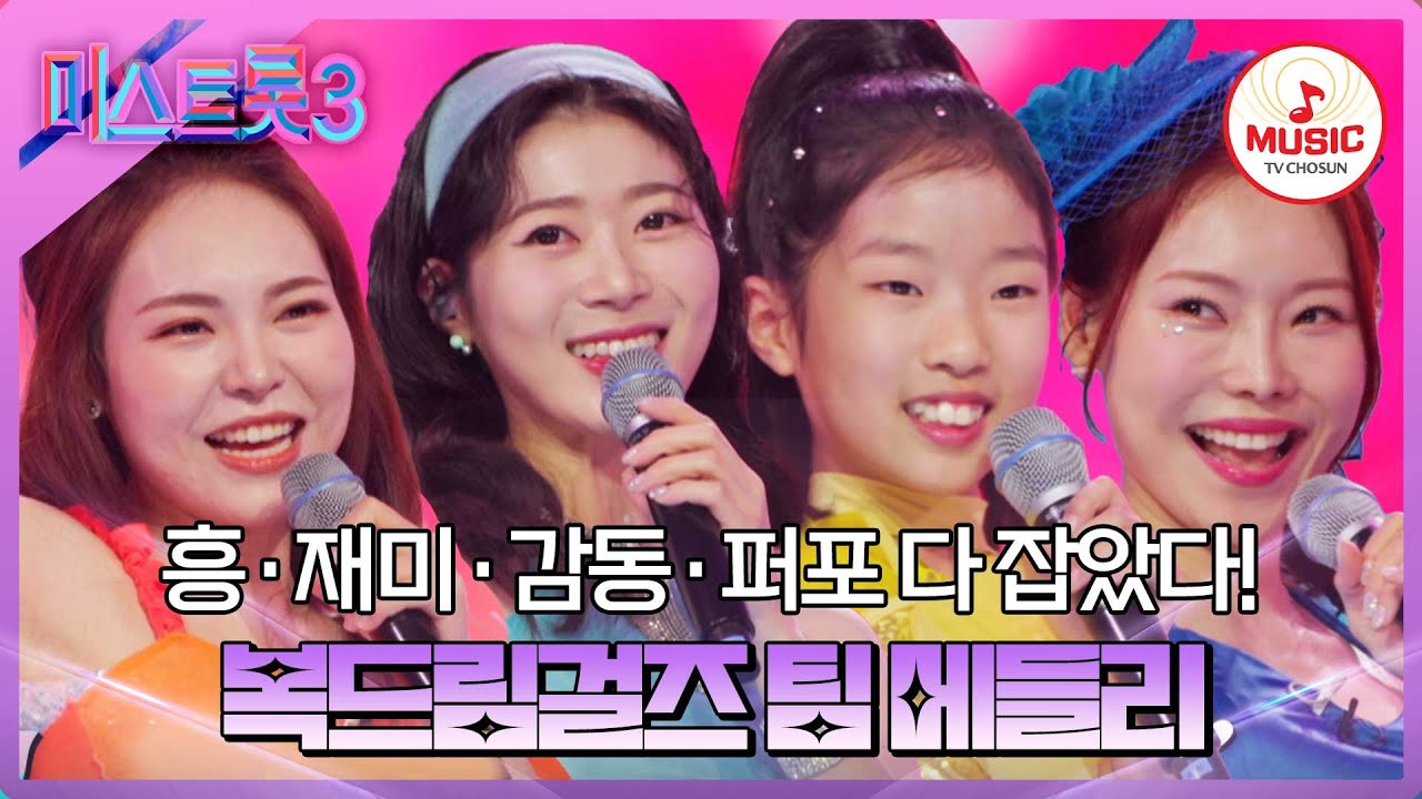 [#미스트롯3] 의상부터 심상치 않은 복덩이들! 복드림걸즈 팀 메들리♪ #TVCHOSUNMUSIC (TV CHOSUN 240201 방송)