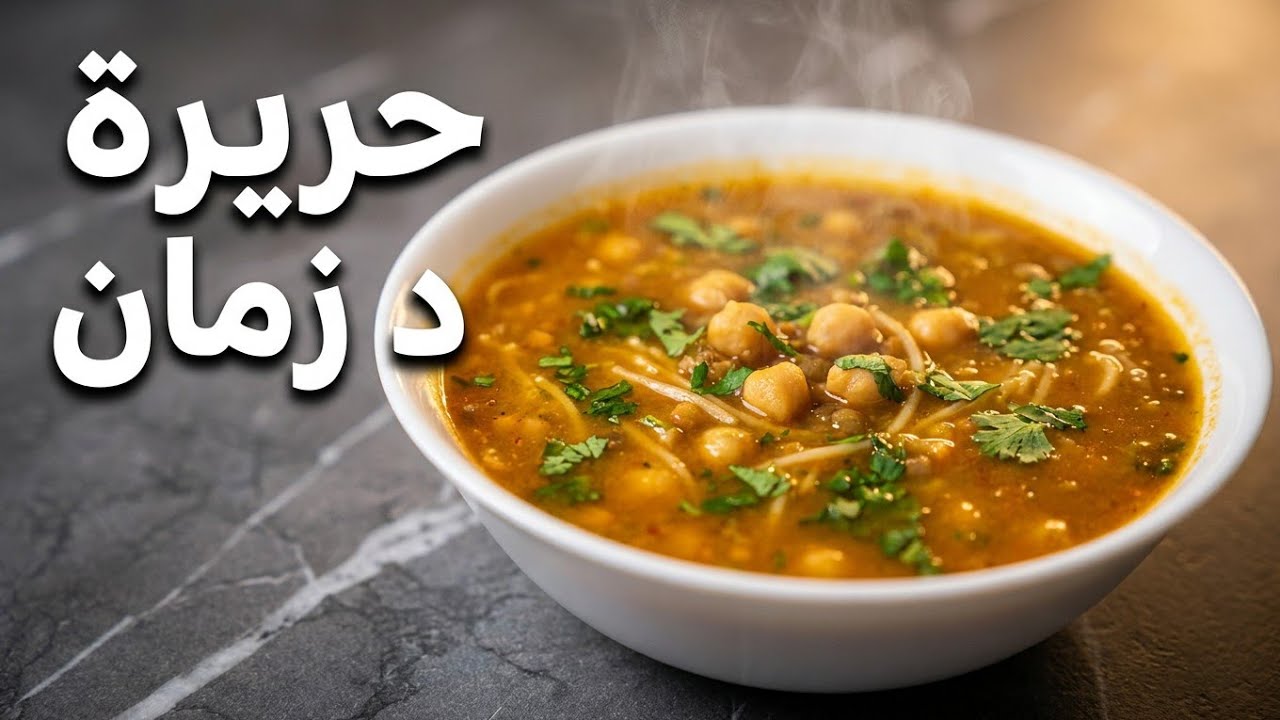 الحريرة المغربية الأصلية كما كانت تُطهى زمان | بدون إضافات ولا تعقيدات