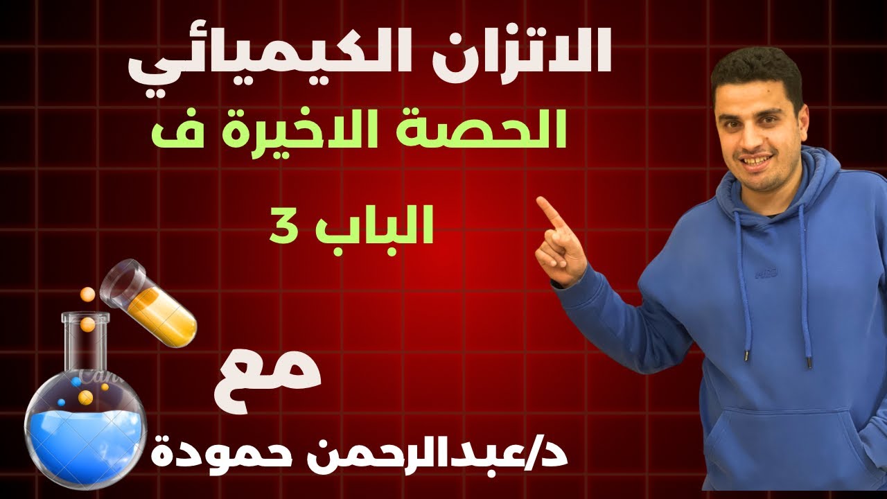 فنيات  الباب التالت مسائل + اسئله ربط بالباب🔥 