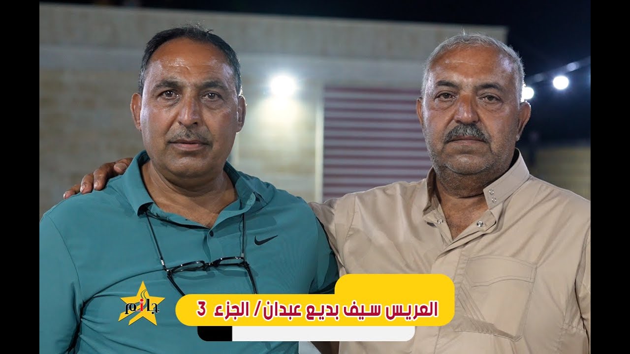 حفل زفاف العريس  سيف بديع عبدان - عين شيب - الفنان محمد اليوسف - جعفر محمد- ابو سلطان - الجزء الثالث
