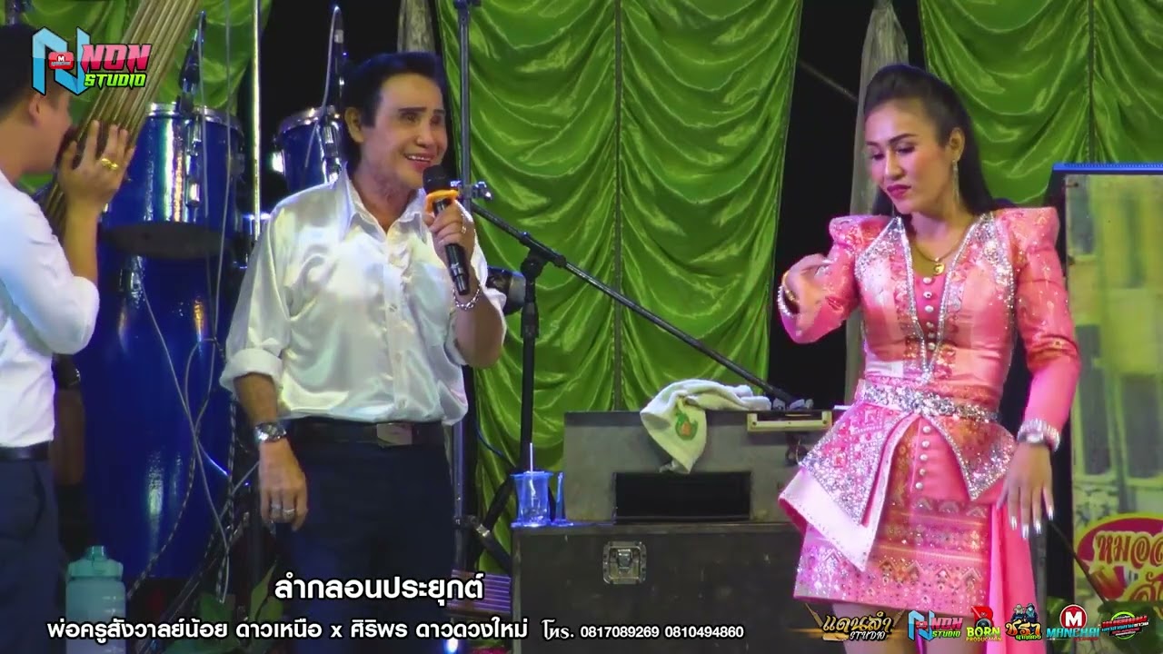 เทพบุตรย่าวซิ่ง # พ่อครูสังวาลย์น้อย ดาวเหนือ x ศิริพร ดาวดวงใหม่ ! จรัสซาวด์แอนด์ไลท์ ขอนแก่น