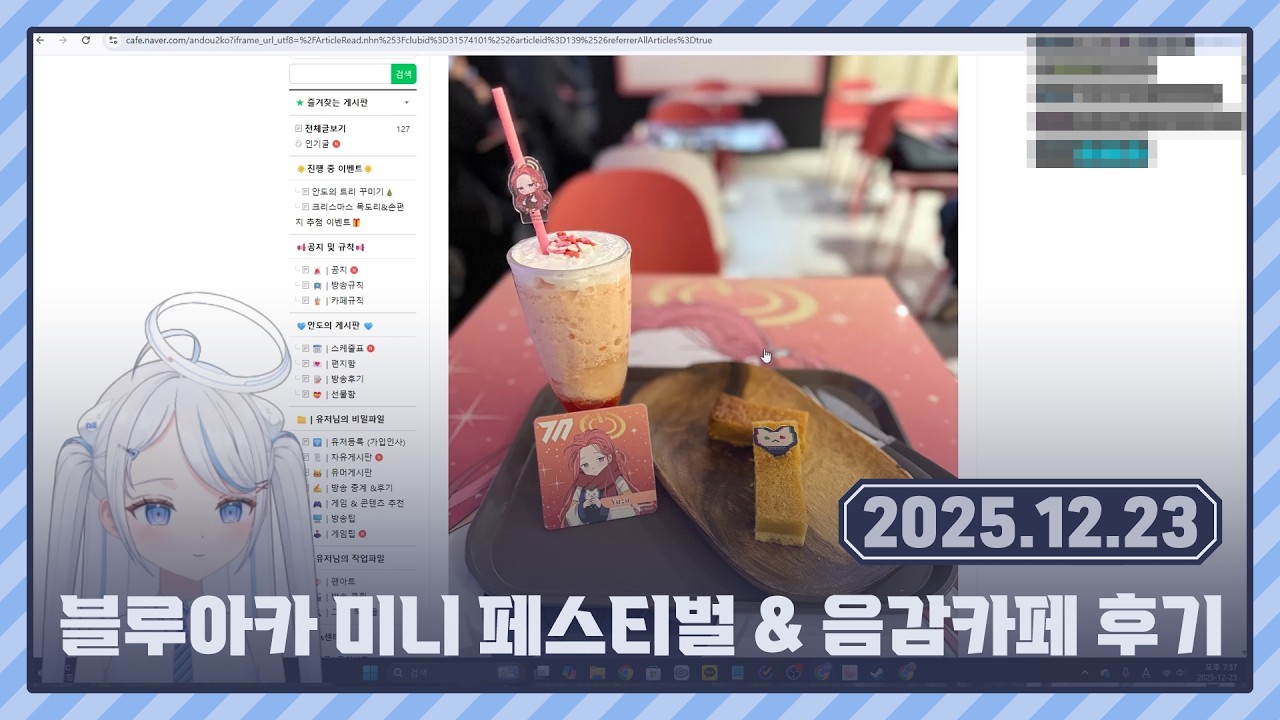 [ 2025.12.23 ] 블루아카이브 미니 페스티벌 & 음감카페 후기