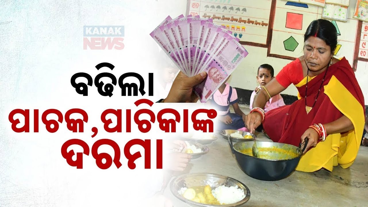 ବଢ଼ିଲା ପାଚକ,ପାଚିକାଙ୍କ ଦରମା || Anganwadi Workers Salary Hiked || Kanak News Digital