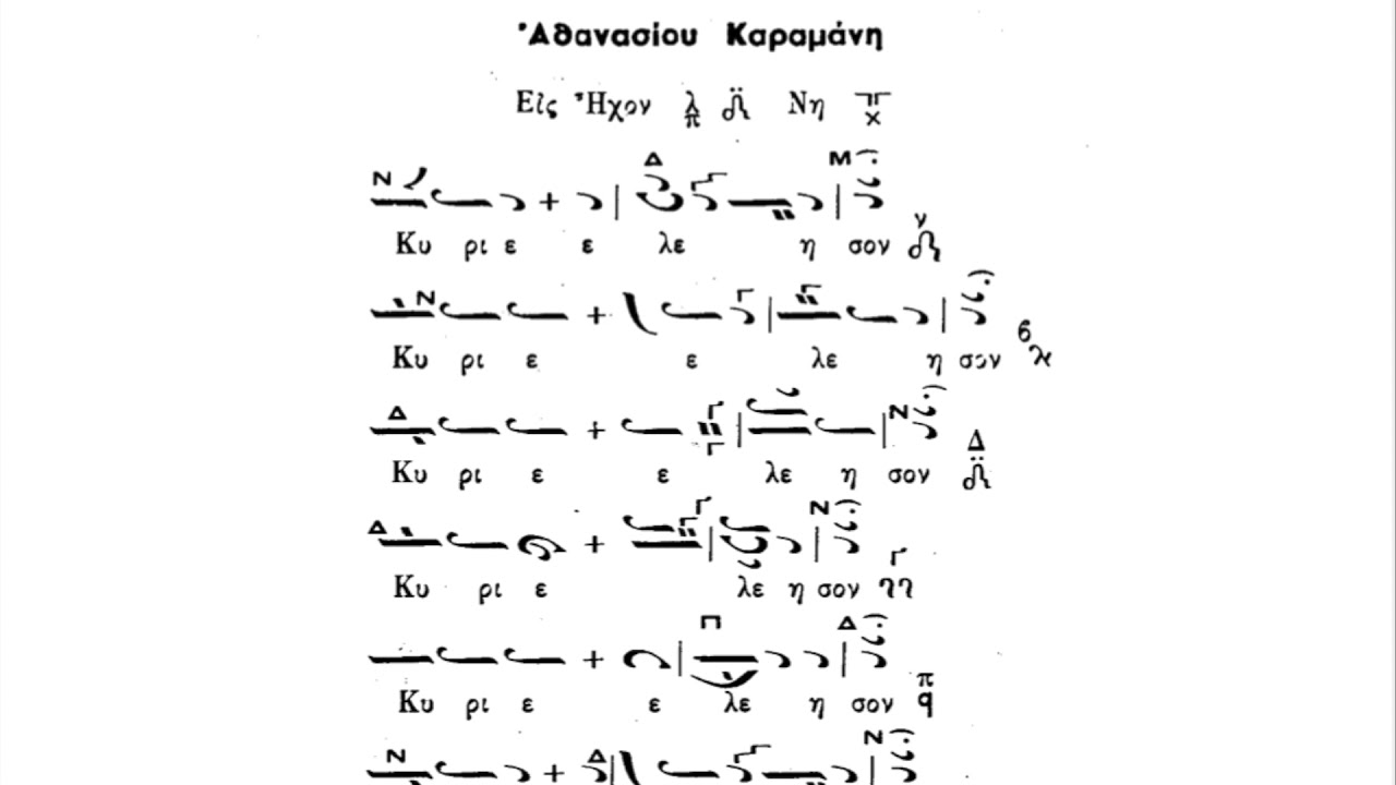 Πανάρετος : Κύριε ελέησον (Μέλος), ήχος ΠΛ.Δ΄, Αθανάσιος Καραμάνης