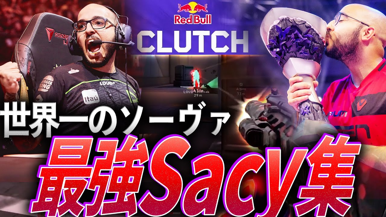 【SACYDAY】最強のソーヴァであり、クラッチキング。最強Sacy集【VCT 2021 - 2024:VKS,LOUD,SEN Sacy】