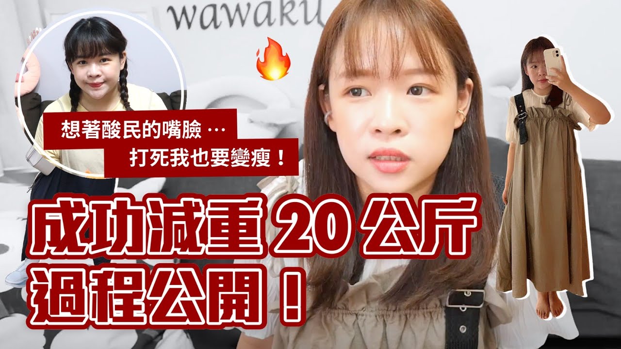 我如何成功瘦身20公斤的方法🔥(不斷食/不挨餓/不吃藥)❤︎古娃娃WawaKu