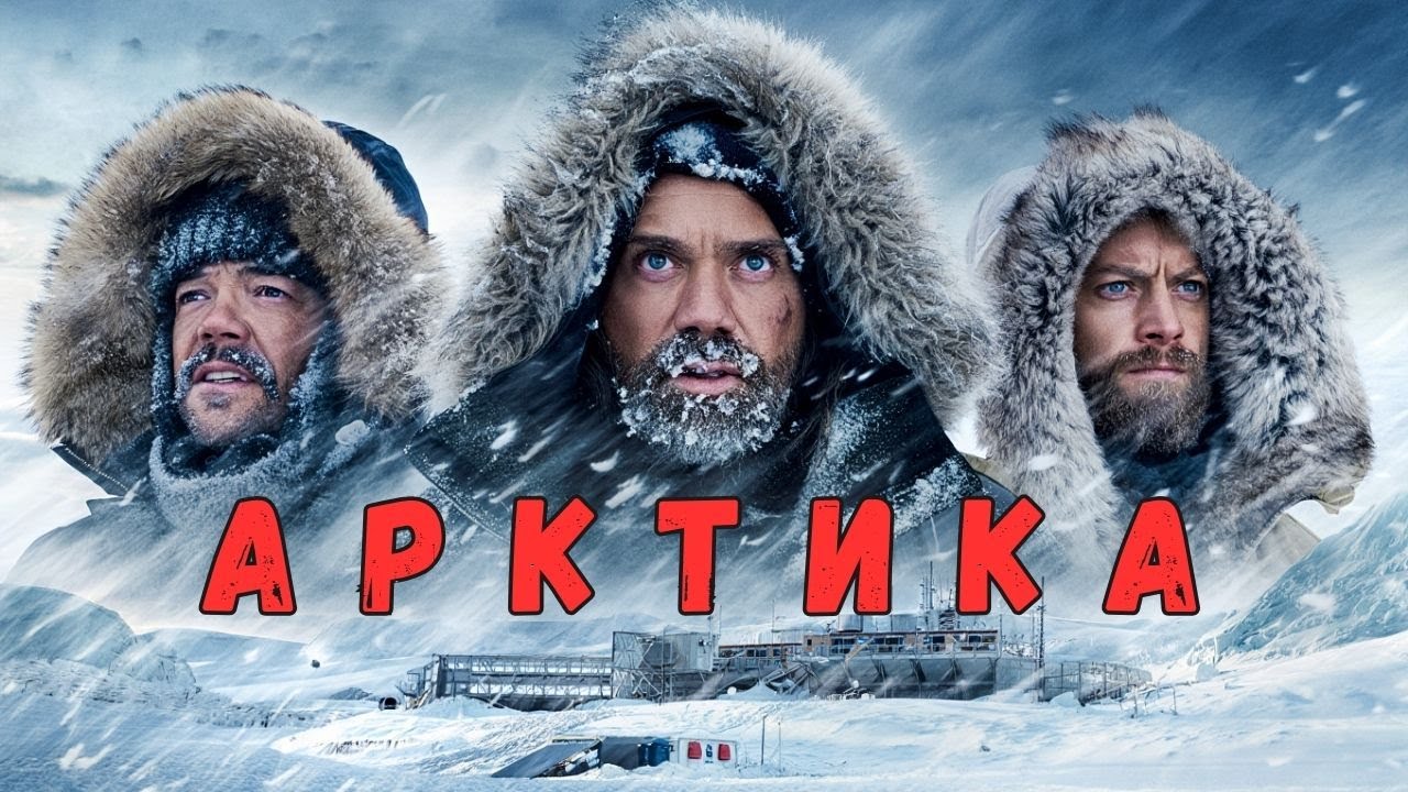 Арктика 🔥 Новый Фильм 2025 | Премьера Фильма 2025 на русском | Триллер | Боевик |  Фильм на вечер