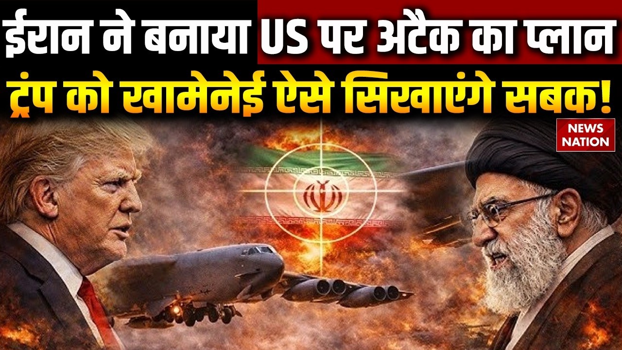 Iran US Conflict: ईरान ने बना लिया US पर Attack | Khamenei ऐसे देंगे Trump को मात | Netanyahu