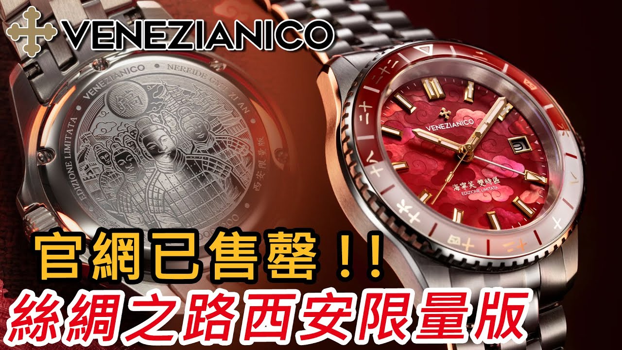 【Venezianico Nereide GMT Xi'an - 西安限量版】| #SometimesLab 觀塘駱駝漆3座6樓E1舖