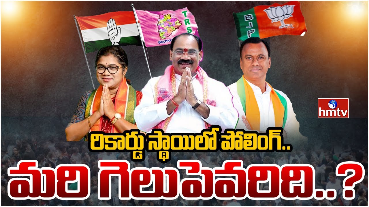 LIVE: రికార్డు స్థాయిలో పోలింగ్.. మరి గెలుపెవరిది..? | Munugodu By Election 2022 | hmtv LIVE