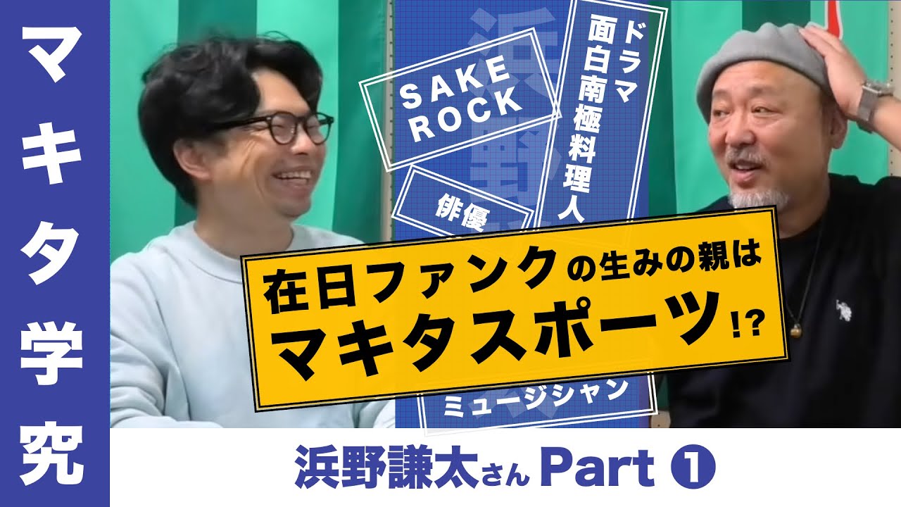 【マキタ学究13-1】在日ファンク・浜野謙太さん登場！