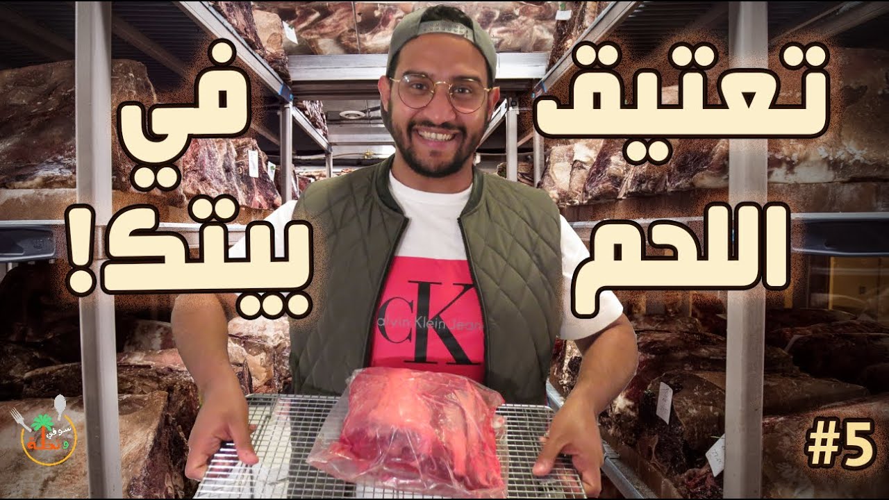 Dry Aging | تعتيق اللحم ببيتك | الطريقة الصحيحة (بدون ملح)