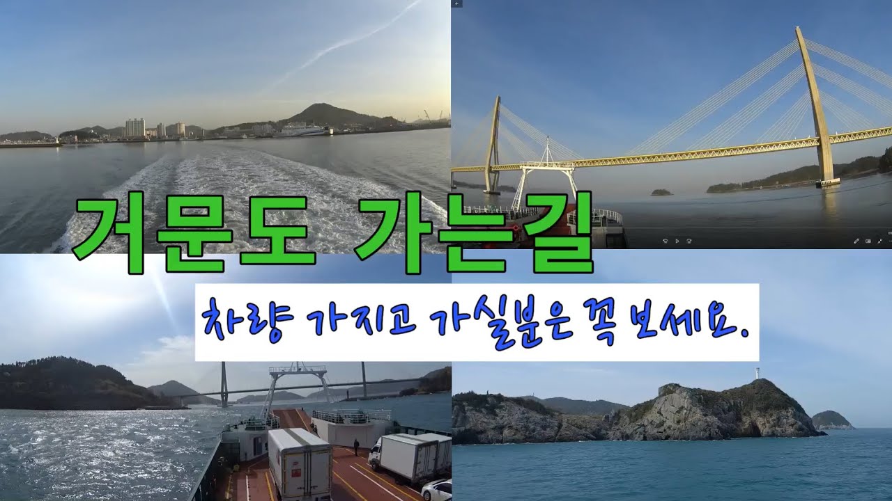 거문도 가는길. 차량 가지고 가실분은 꼭 보세요.