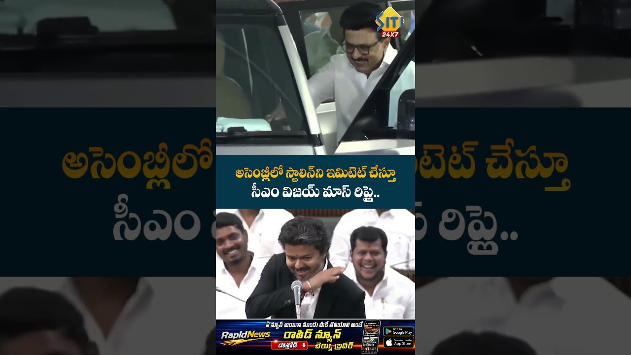 CM Vijay imitates Stalin #mkstalin #cmvijay #tamilnaduassembly #shorts #tnpolitics #telugunews