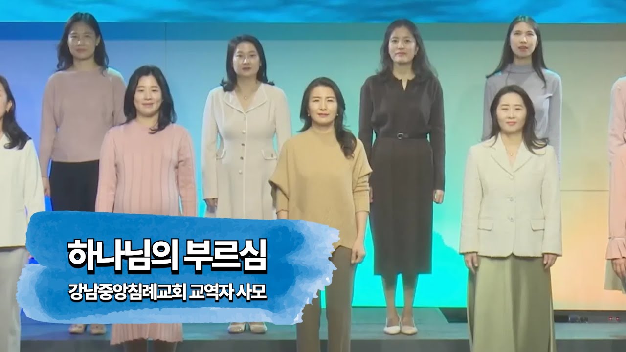 하나님의 부르심(곡 피아워십) | 강남중앙침례교회 교역자 사모 (24.5.26)