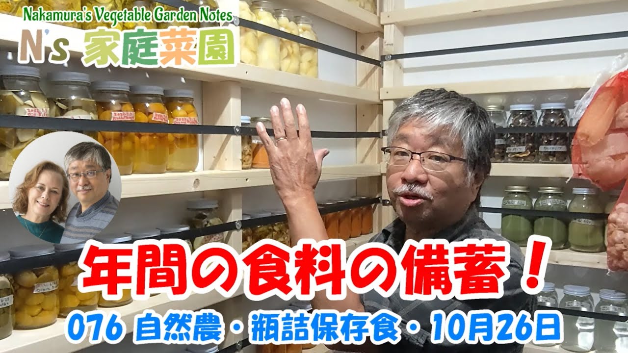 076 自然農・瓶詰保存食・10月26日