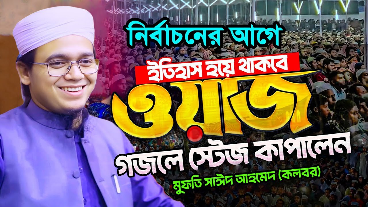 নির্বাচন নিয়ে গজলে, ওয়াজে স্টেজ কাঁপালেন মুফতি সাঈদ আহমেদ কলরব। Sayed Ahmad Kalarab Waz 2026