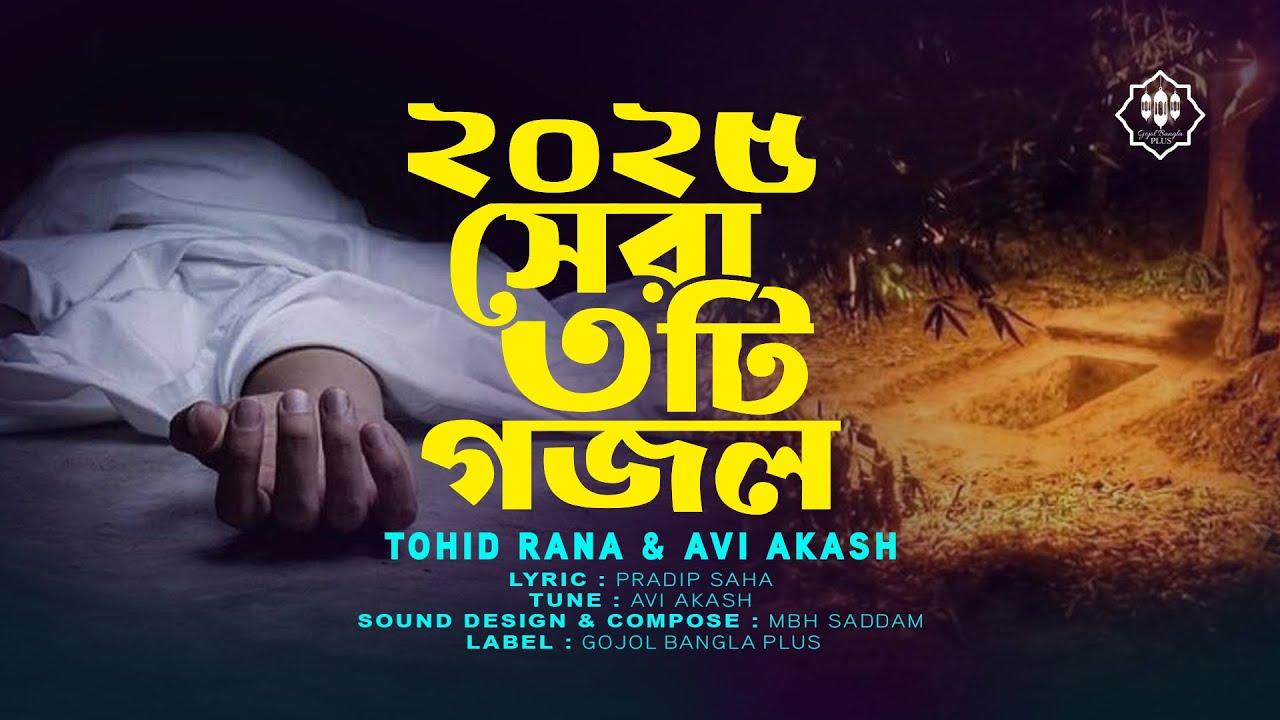 2025 সেরা ৩ গজল | Best 3 Gojol of 2025 | Tohid Rana | Avi Akash | Gojol Bangla Plus
