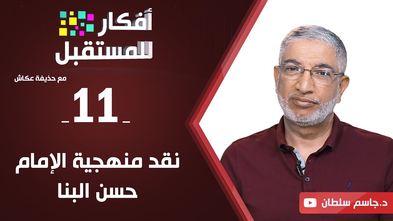 نقد منهجية الإمام حسن البنا | د. جاسم سلطان | ح11