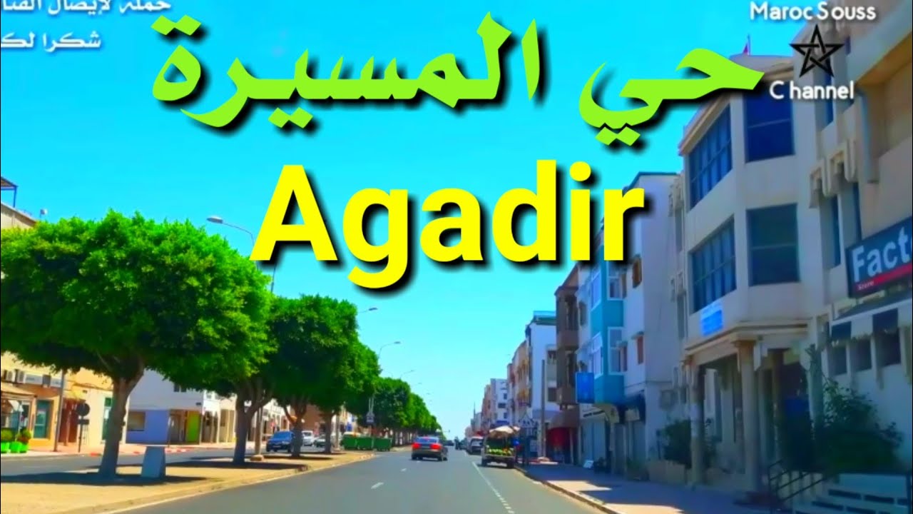 اكادير اليوم : جولة في شوارع وأزقة  حي المسيرة