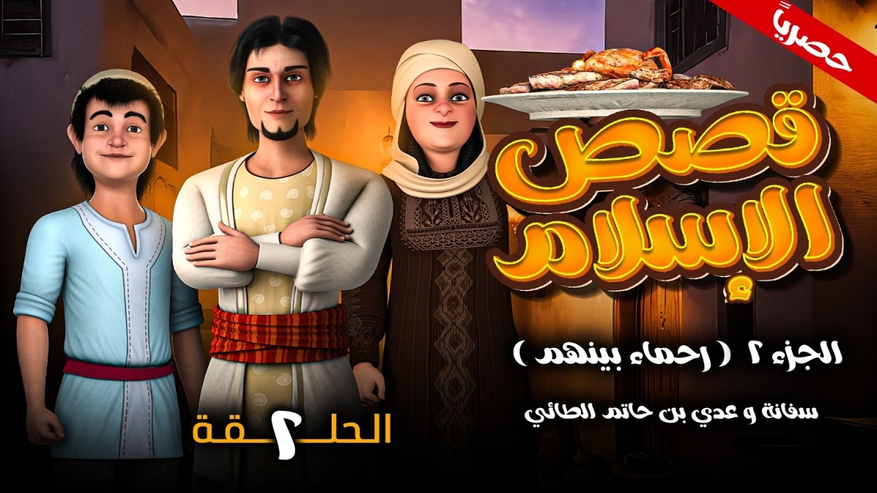 مسلسل قصص الاسلام ( رحمـاء بينهـم ) الجزء الثاني الحلقـة الثـانيـه 2 - حصـري رمضـان 2026 🌙
