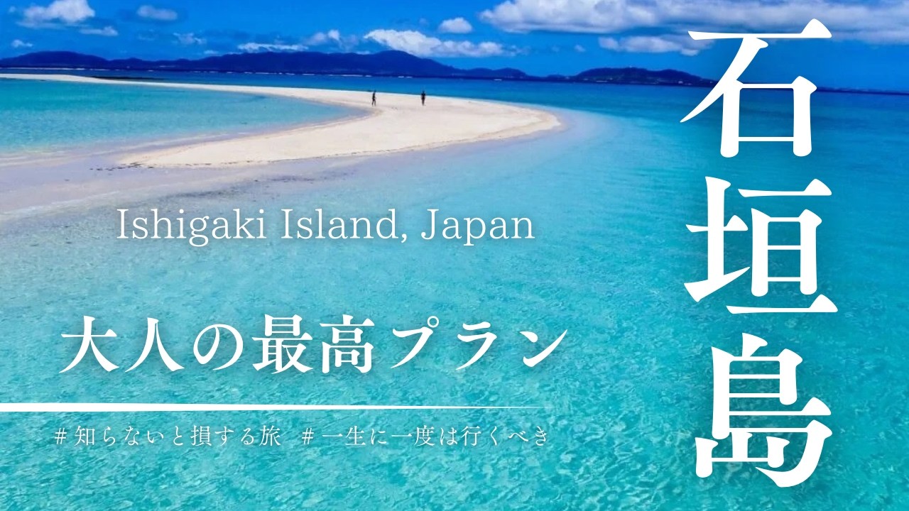 【保存版】大人が本気でハマる石垣島｜幻の島・サンセットクルーズ完璧コース＃国内旅行#日本旅行 #夫婦旅 #大人旅 #グルメ旅#温泉旅行 #観光スポット #旅行vlog #モデルコース