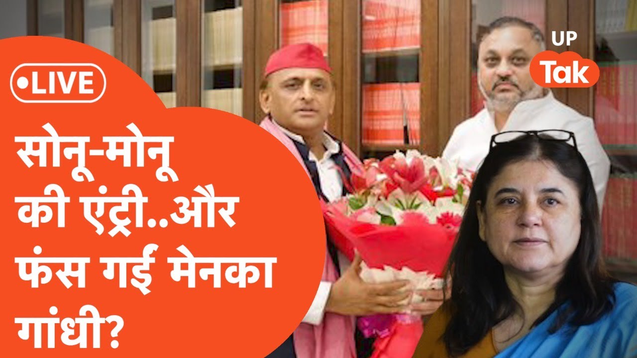 Loksabha Election Sultanpur : सुल्तानपुर में सपा का एक दांव और फंस गई मेनका गांधी की सीट?