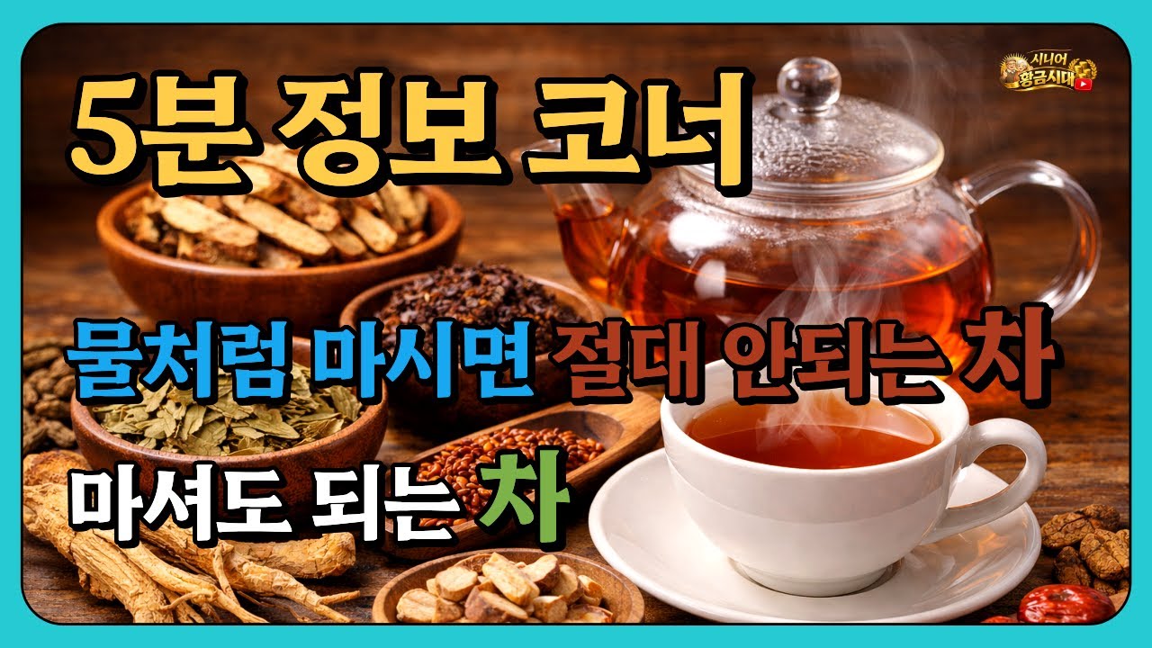 물처럼 마시면 절대 안되는차, #보이차 , #홍차, #결명자차, #물처럼마시면안되는차, #고혈압, #감초차, #부작용, #카페인, #보리차, #곡물차, #현미차, #루이보스