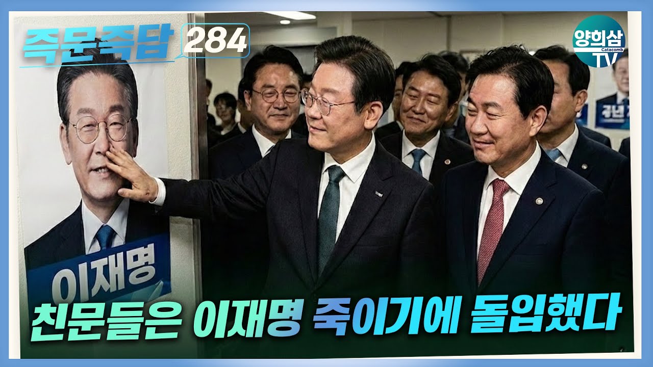 [즉문즉답] 애매한 것을 물어 보세요 284 - 친문들은 이재명 죽이기에 돌입했다