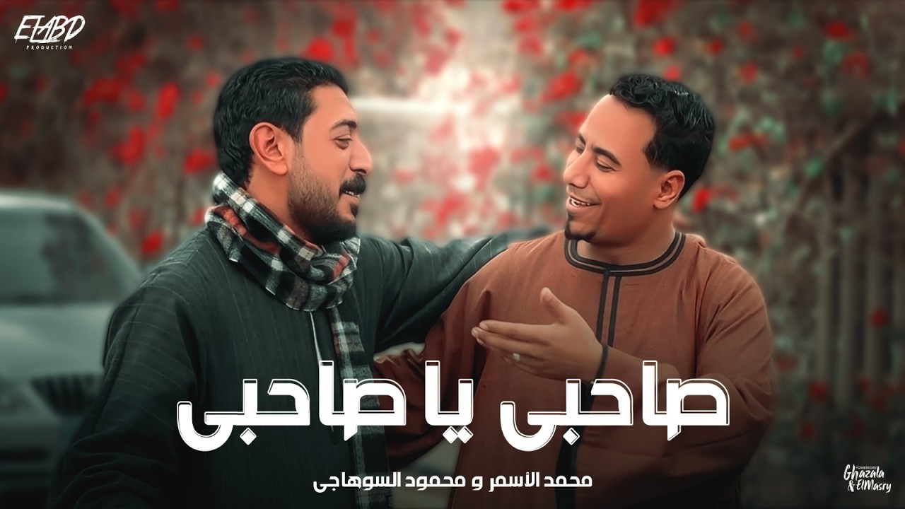 كليب صاحبي يا صاحبي ( مش اخوات وعصب وشقايق ) محمود السوهاجي و محمد الاسمر - الحان / وليد خالد