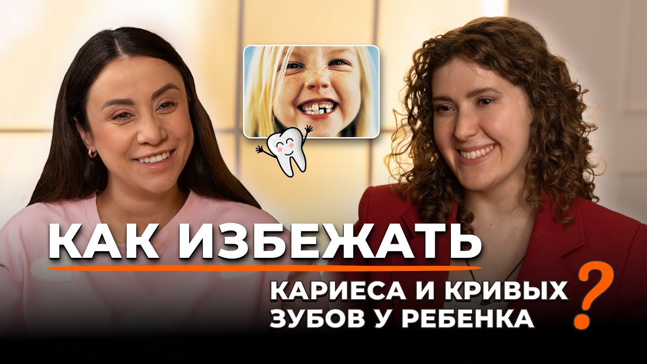 Вырастить ребенка без кариеса и брекетов? Реально! Советы ортодонта