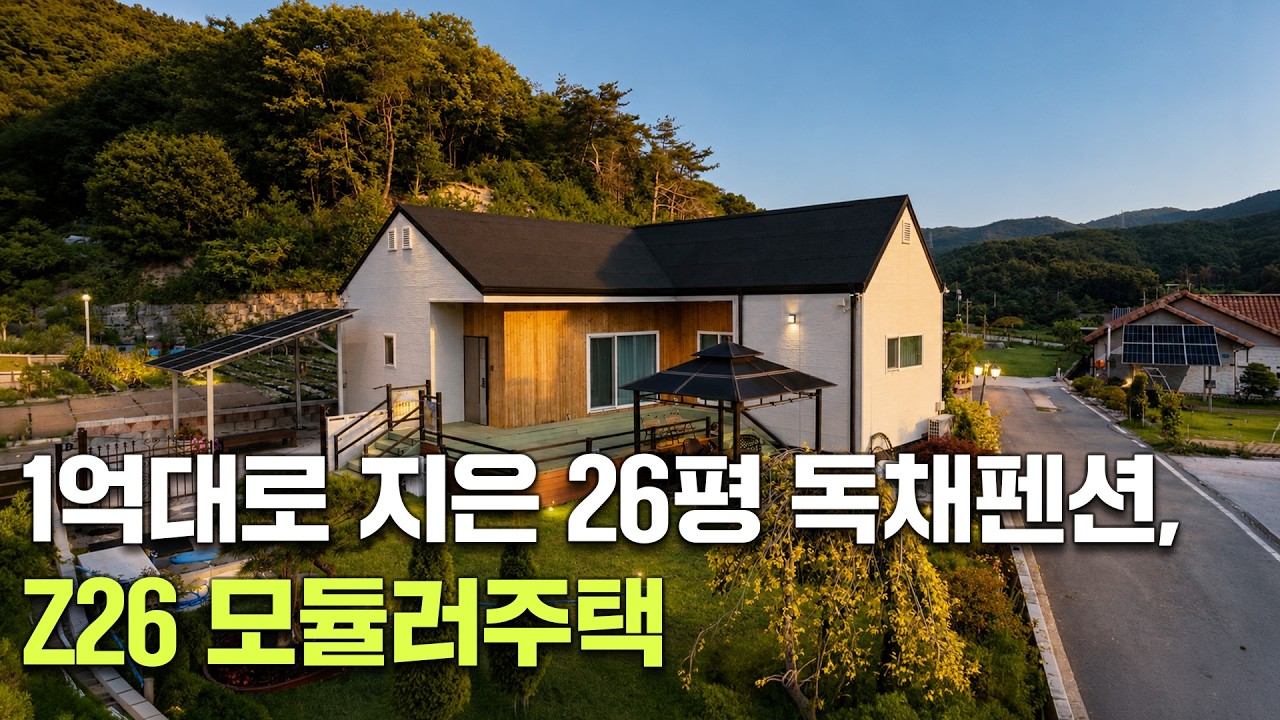 1억대로 지은 26평 독채펜션, Z26 모듈러주택