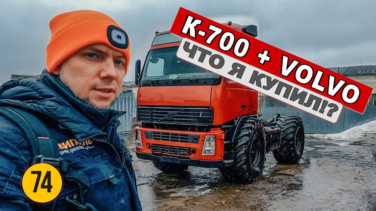 Купил трактор Кировец К 700 с кабиной Volvo и двигателем на 400 л.с. Что я наделал?