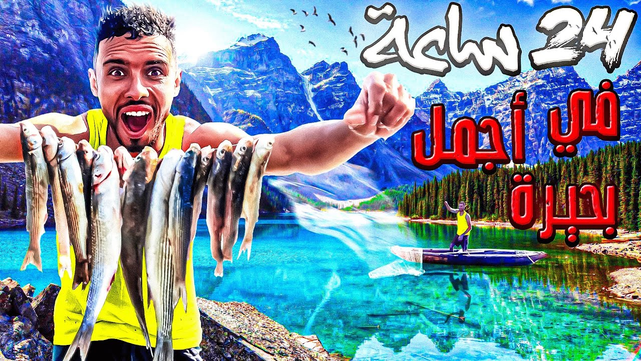 تحدي البقاء:24ساعة⏰رحلة صيد بي القارب🚣‍♂️في أجمل بحيرة الصيد وطبخ 🏕️😱