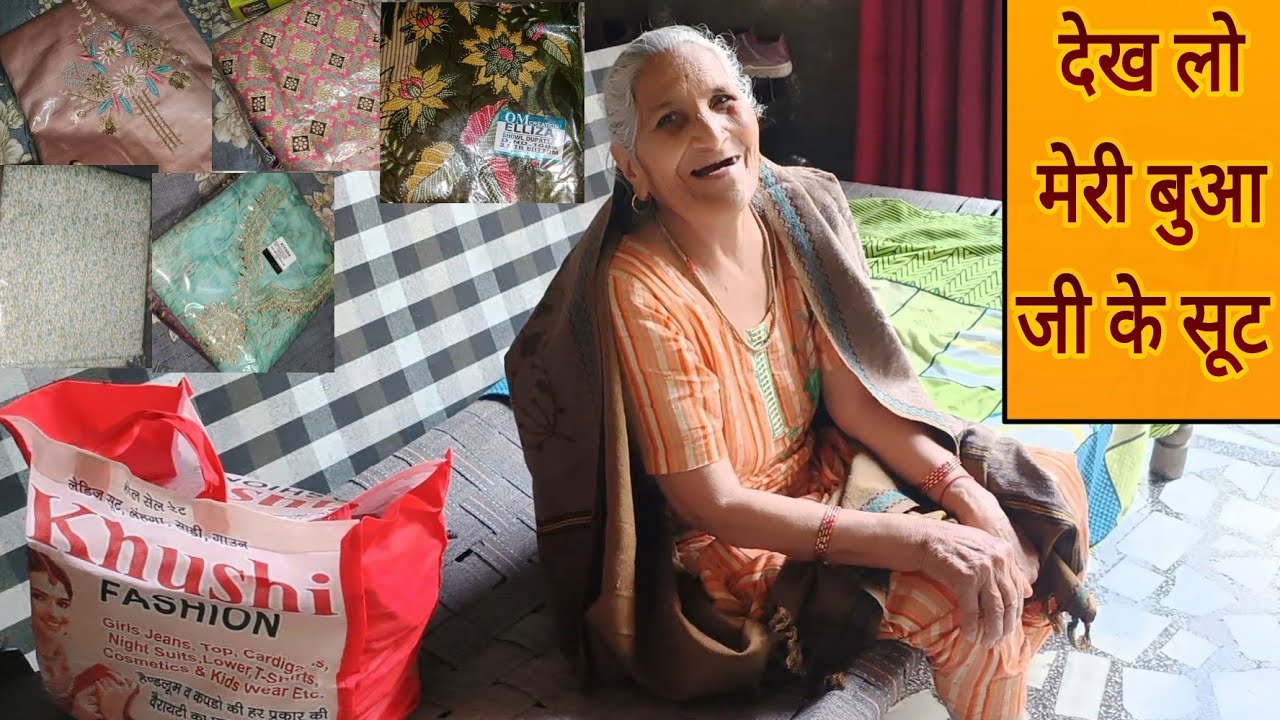 कैसे-कैसे सूट दिए मेरी माँ और ताईयों ने अपनी ननंद को🛍️बुआ जी तो पूरी खुश हो गई सूट देखकर🥳