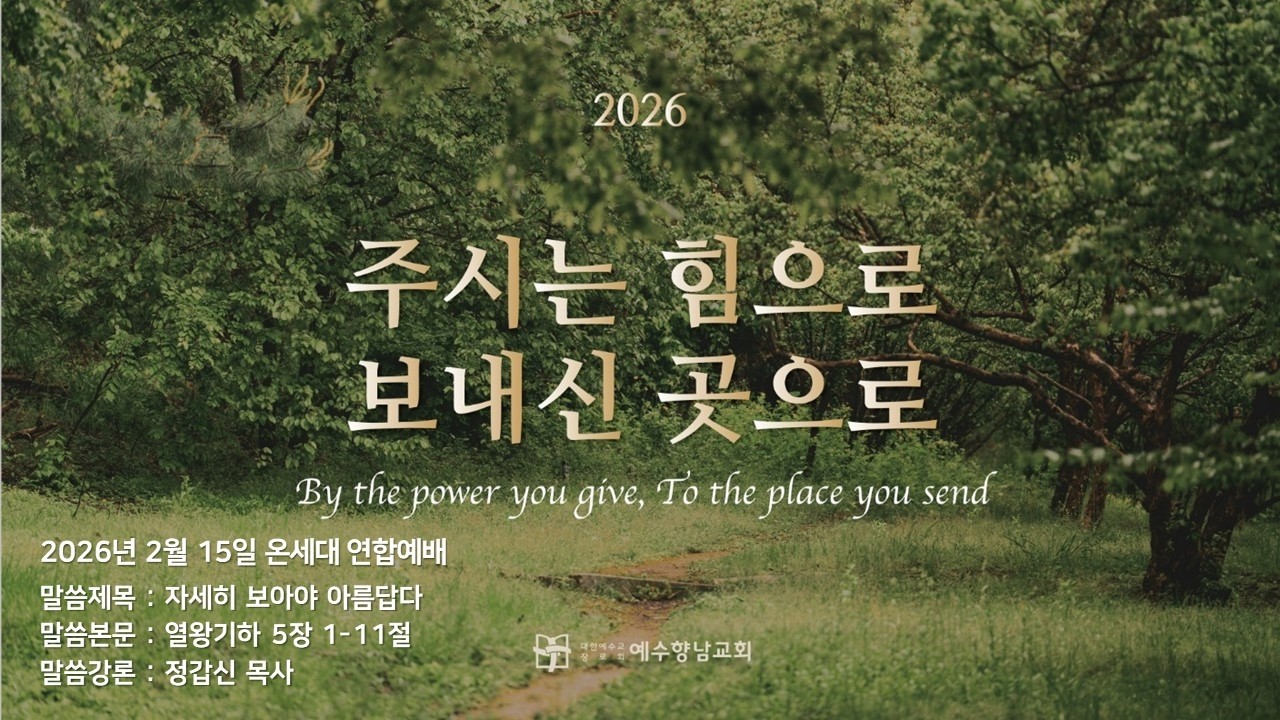 2026.2.15 (주) 주일1부 온세대 연합예배ㅣ정갑신 목사ㅣ자세히 보아야 아름답다ㅣ열왕기하 5장 1-11절