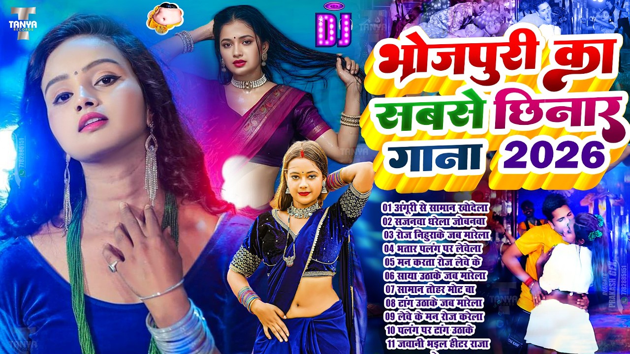 #2026 के Hit #Top ब्लास्ट भोजपुरी गाने | #आर्केस्ट्रा | New Bhojpuri Nonstop #jukebox #Bhojpuri Gana