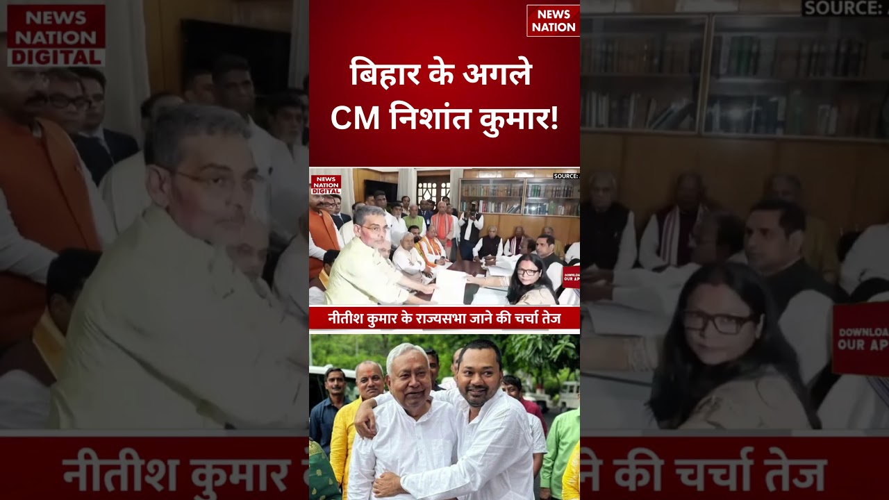 Bihar New CM: Bihar के अगले CM Nishant Kumar!| Samrat Choudhary | BJP | JDU | Nitish Kumar #shorts