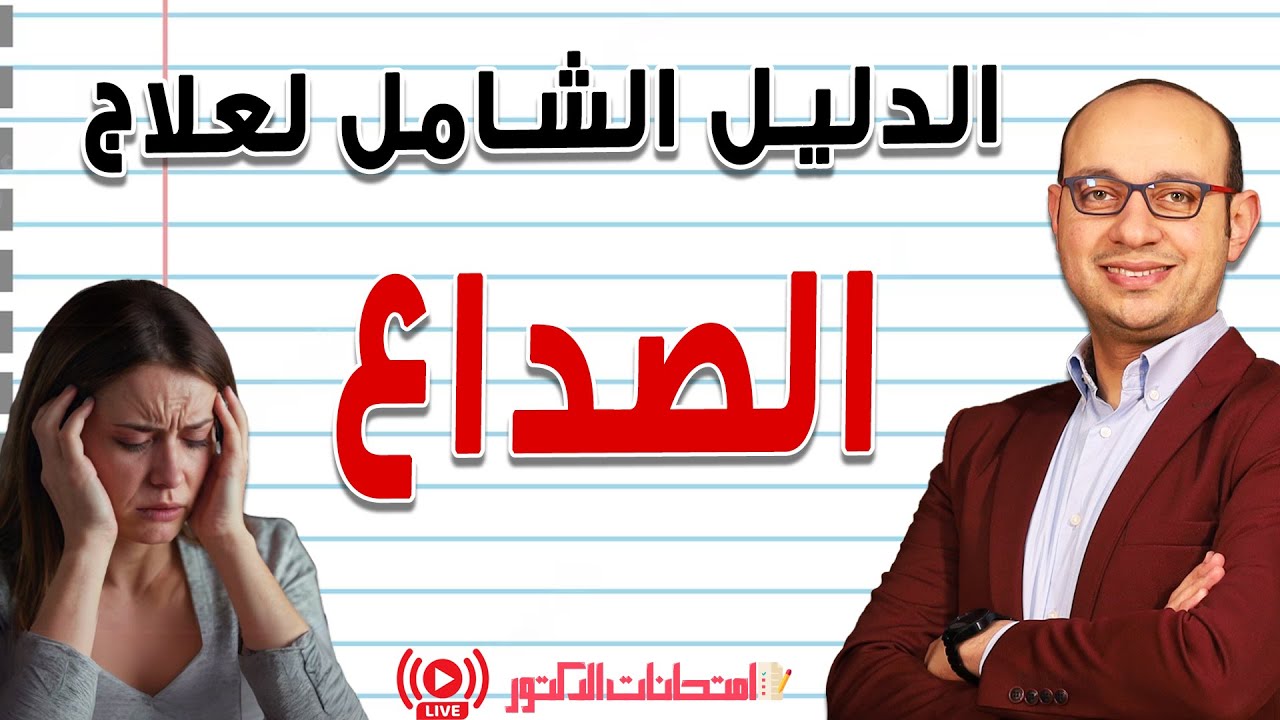 تشخيص وعلاج كل أنواع الصداع خطوة بخطوة