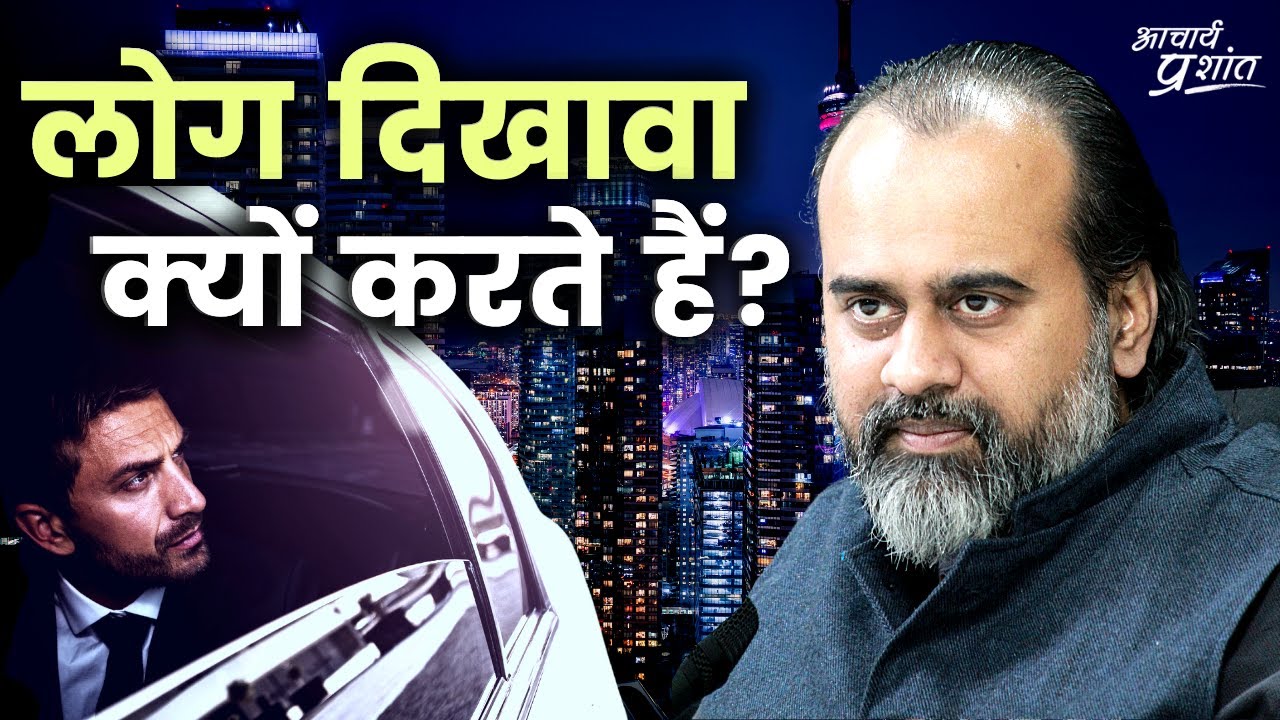 लोग इतना दिखावा क्यों करते हैं? || आचार्य प्रशांत (2021)