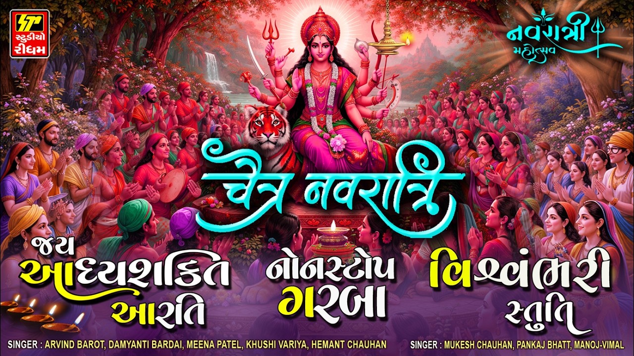 Chaitri Navratri Garba- Aarti- Vishwambhari Stuti / Chaitra Navratri Nonstop Garba / Chaitri Garba