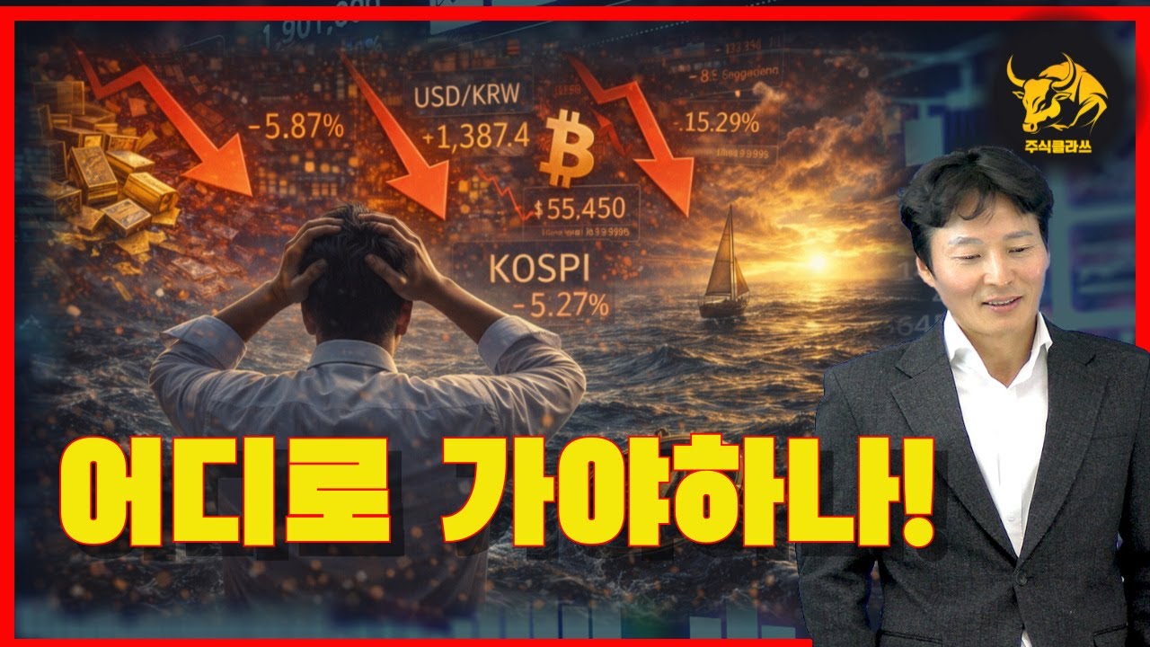 하루 만에 5% 급락, 지금 시장은 어디로 가나
