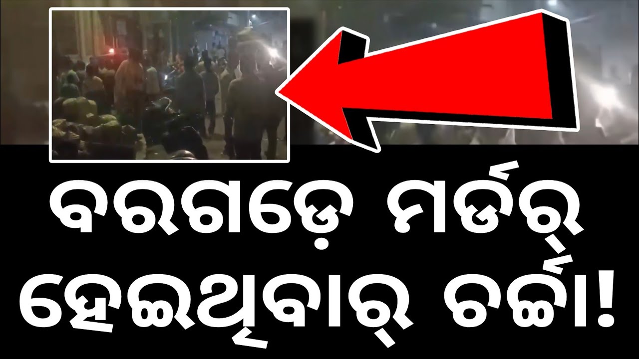 ବରଗଡ଼ ଟାଉନ୍ ର ଇ ଜାଗାରେ #bargarh #bargarhnews #odishanewsexpress