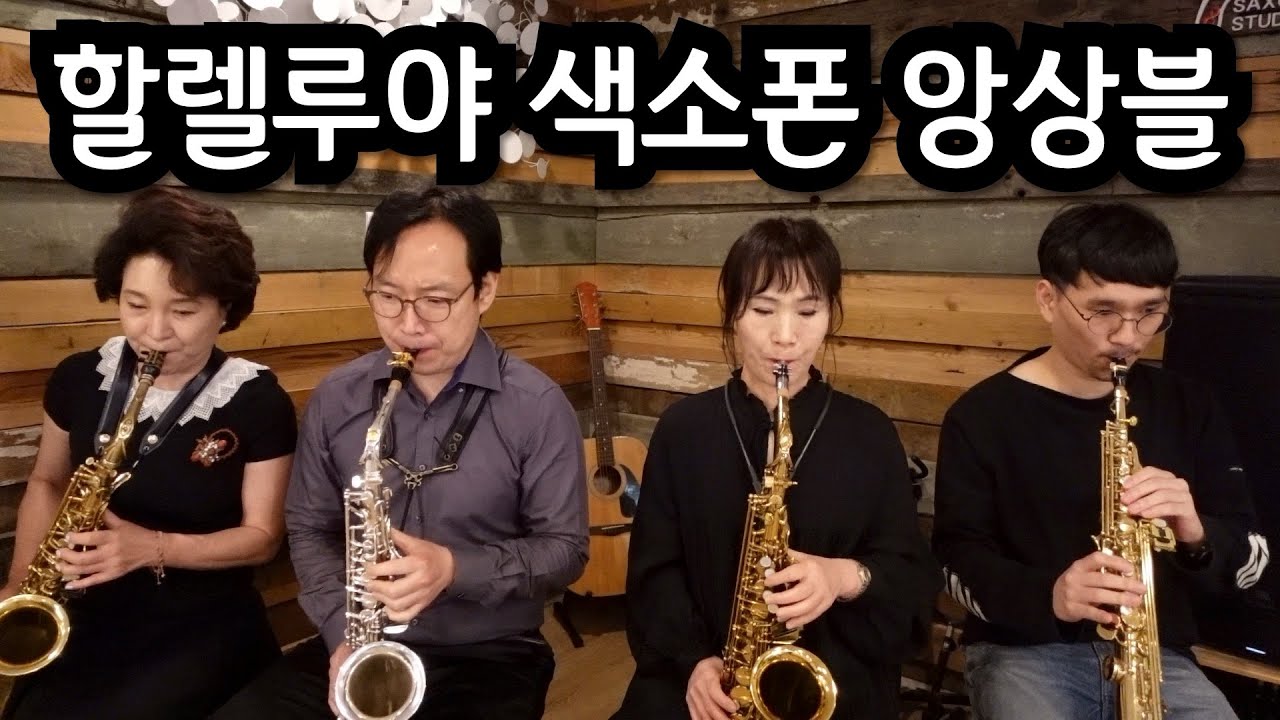 할렐루야(hallelujah)- 색소폰 앙상블