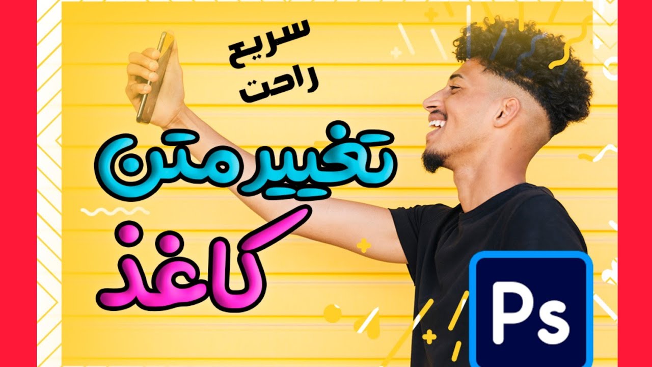 آموزش فتوشاپ : تغییر سریع متن کاغذ