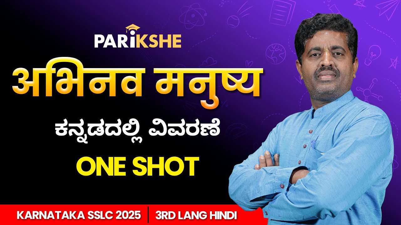 Abhinav Manushya 💡 | अभिनव मनुष्य – पद्य | One-Shot Hindi Poem | SSLC Karnataka | Parikshe