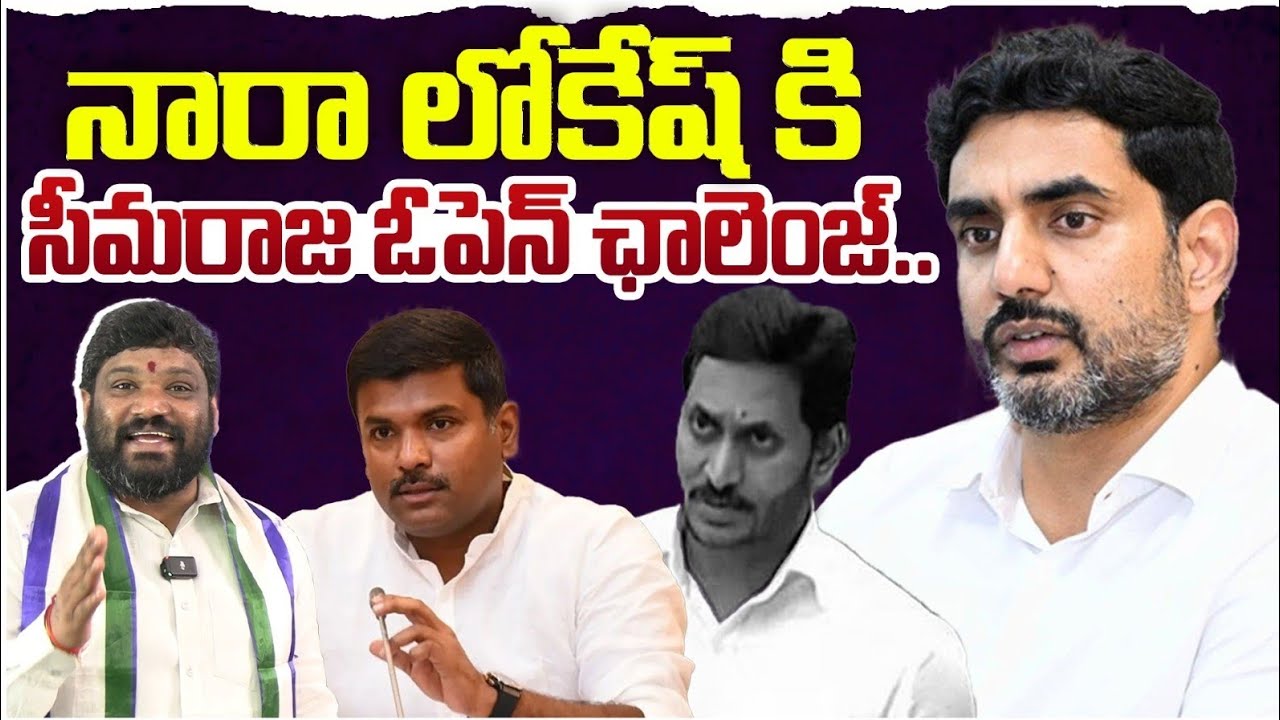 నారా లోకేష్ కి సీమరాజ ఓపెన్ ఛాలెంజ్.. Seemaraja2.0 ysjagan 