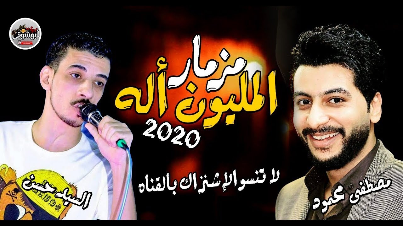 الموسيقار✔ مصطفى محمود🎹 والكالمنجى السيد حسن 🎤مزمار عشاق المليون آله🔞 2020