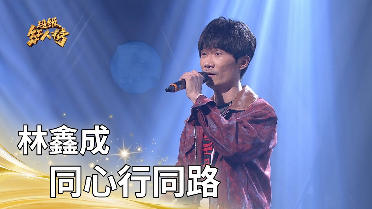 林鑫成－同心行同路（阿吉仔）｜純享版｜超級紅人榜｜115.01.11