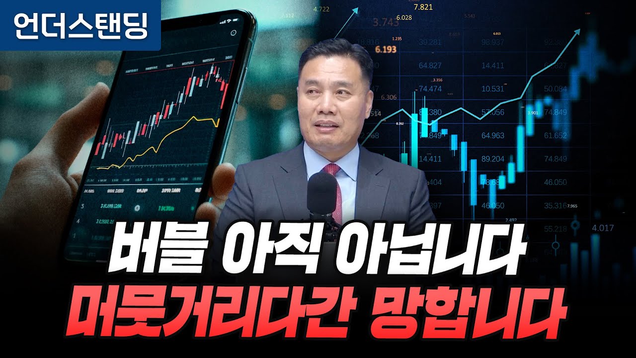 (1부) 버블 아직 아닙니다, 머뭇거리다간 망합니다 (AFW파트너스 이선엽 대표)